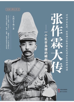 张作霖大传：一个乱世枭雄的崛起与殒落