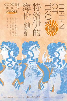特洛伊的海伦 : 女神、公主与荡妇