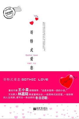 歌特式爱恋：一场华丽的人生戏剧