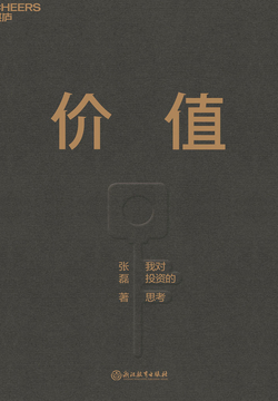 价值：张磊投资思想全面公开