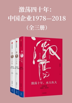 激荡四十年：中国企业1978—2018（全三册）