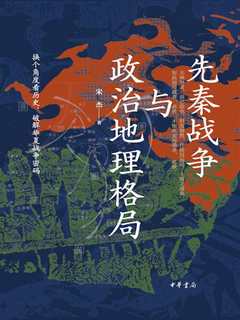 先秦战争与政治地理格局