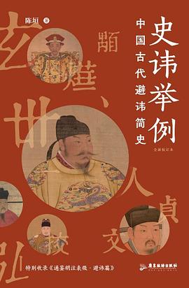 史讳举例 : 中国古代避讳简史