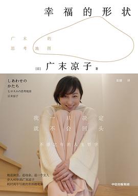 幸福的形状 : 广末凉子的思考地图