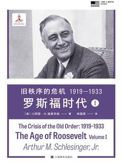 旧秩序的危机 1919—1933：罗斯福时代I