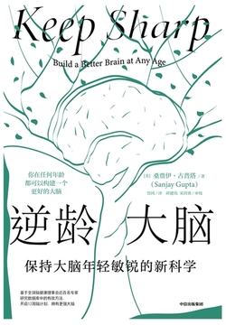 逆龄大脑：保持大脑年轻敏锐的新科学