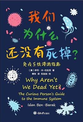 我们为什么还没有死掉: 免疫系统漫游指南