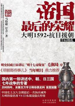 帝国最后的荣耀 : 大明1592抗日援朝
