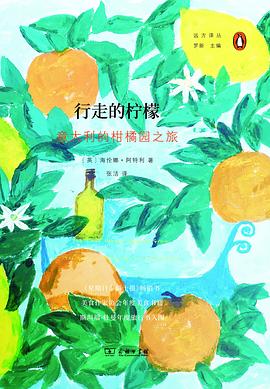 行走的柠檬 : 意大利的柑橘园之旅