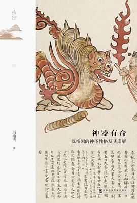 神器有命：汉帝国的神圣性格及其崩解