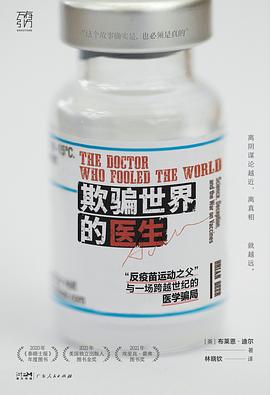欺骗世界的医生 : “反疫苗运动之父” 与一场跨越世纪的医学骗局