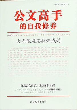 公文高手的自我修养: 大手笔是怎样炼成的