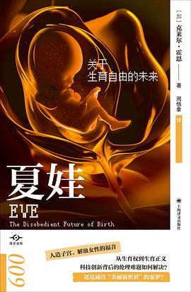 夏娃 : 关于生育自由的未来