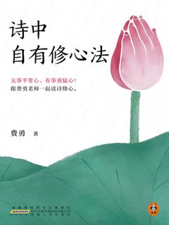 诗中自有修心法