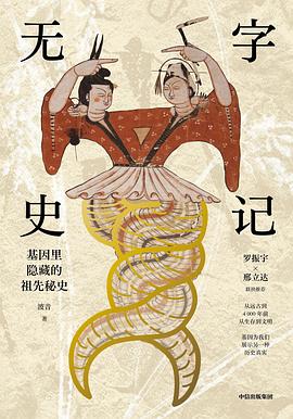 无字史记: 基因里隐藏的祖先秘史