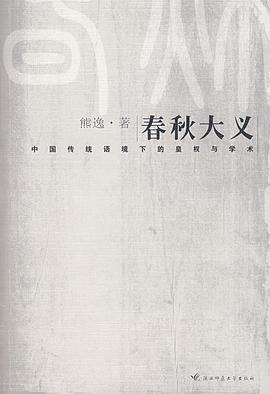春秋大义：中国传统语境下的皇权与学术