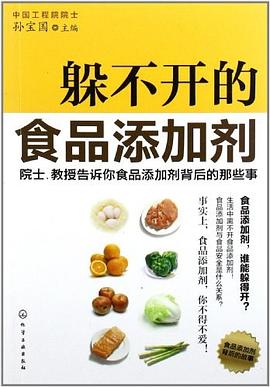 躲不开的食品添加剂：: 院士、教授告诉你食品添加剂背后的那些事