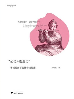 “记忆+创造力”:场域视角下的博物馆传播