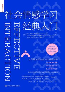 社会情感学习经典入门