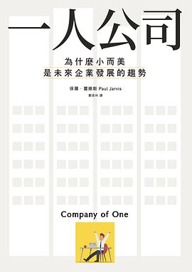 一人公司:為什麼小而美是未來企業發展的趨勢