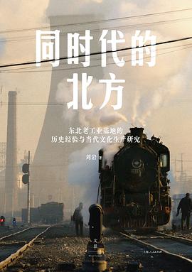 同时代的北方 : 东北老工业基地的历史经验与当代文化生产研究