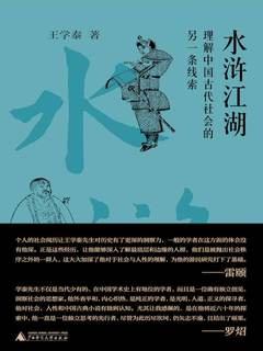 水浒江湖：理解中国古代社会的另一条线索