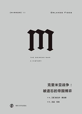 克里米亚战争: 被遗忘的帝国博弈
