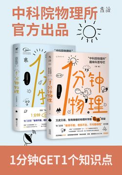 1分钟物理套装（1+2辑）