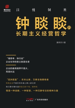 以慢制胜:钟睒睒的长期主义经营哲学