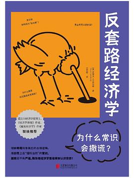 反套路经济学：为什么常识会撒谎?