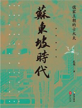 苏东坡时代：儒家王朝的士大夫
