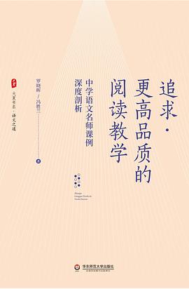 追求更高品质的阅读教学 : 中学语文名师课例深度剖析（探索语文学科学理，思考语文教学章法）