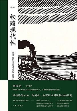 铁路现代性 : 晚清至民国的时空体验与文化想象