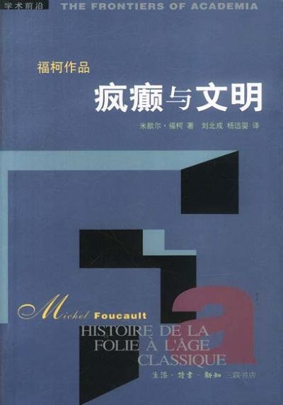 疯癫与文明：理性时代的疯癫史