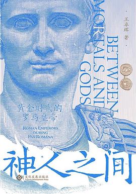 神人之间：黄金时代的罗马皇帝