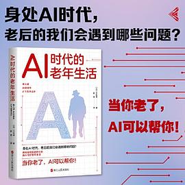 AI时代的老年生活