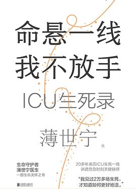 命悬一线我不放手 : ICU生死录
