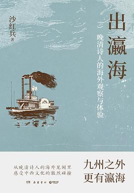 出瀛海：晚清诗人的海外观察与体验