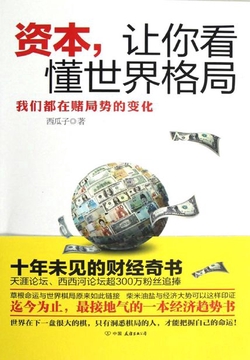 资本，让你看懂世界格局