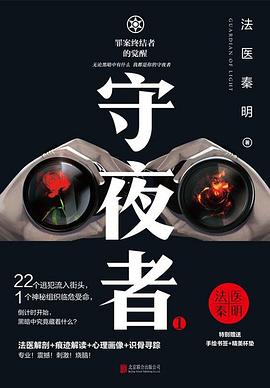 法医秦明：守夜者1 罪案终结者的觉醒
