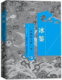 冰鉴