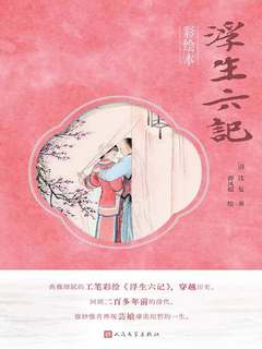 浮生六记（彩绘本）