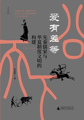 爱有差等 : 先秦儒家与华夏制度文明的构建