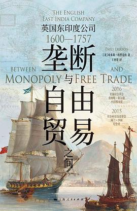 垄断与自由贸易之间 : 英国东印度公司（1600—1757）