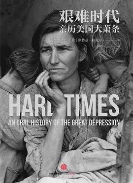 艰难时代: 亲历美国大萧条