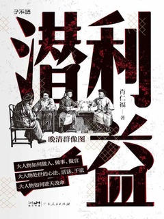 潜利益：晚清群像图