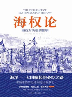 海权论：海权对历史的影响