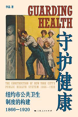 守护健康：纽约市公共卫生制度的构建（1866—1920）
