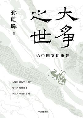 大争之世：论中国文明重建