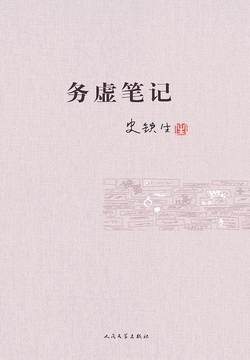 务虚笔记